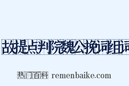 故提点判院魏公挽词组词是什么意思的图片